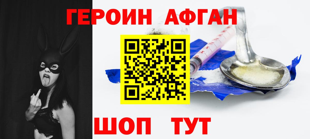 ГЕРОИН афганец Новодвинск